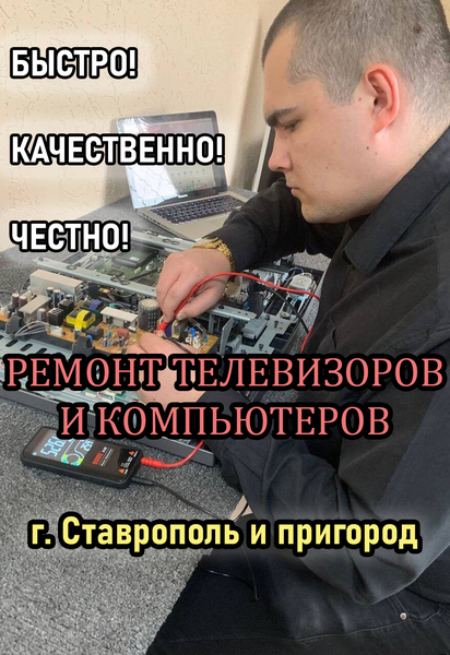 Ремонт ТЕЛЕВИЗОРОВ КОМПЬЮТЕРОВ НОУТБУКОВ