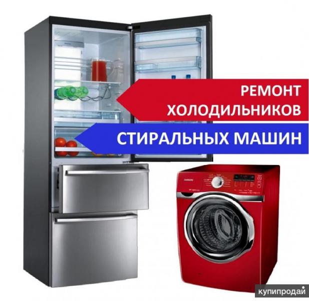 Иван:  Ремонт стиральных машин и холодильников 