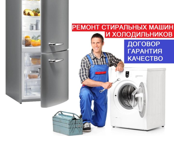 Иван:  Ремонт стиральных машин и холодильников 