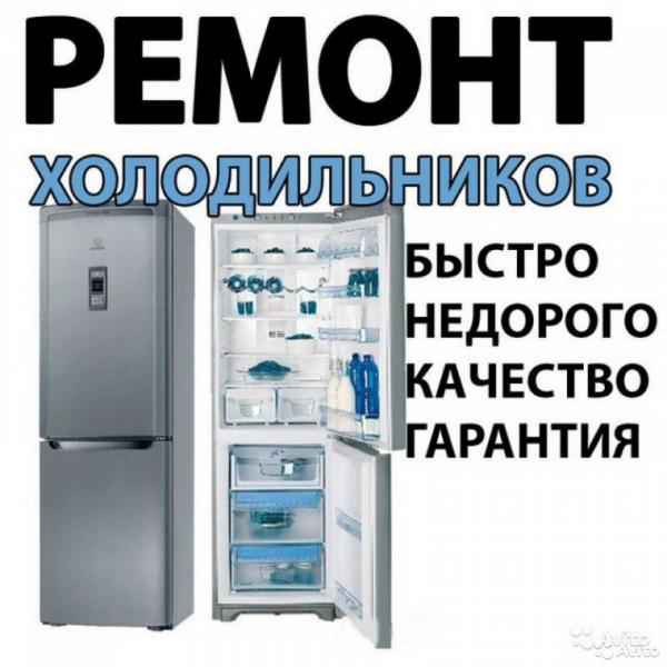 Владимир:  Ремонт холодильников 