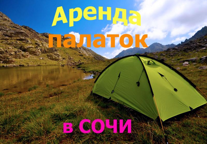 прокат всё для походов:  Аренда палаток и тур снаряжения в Сочи