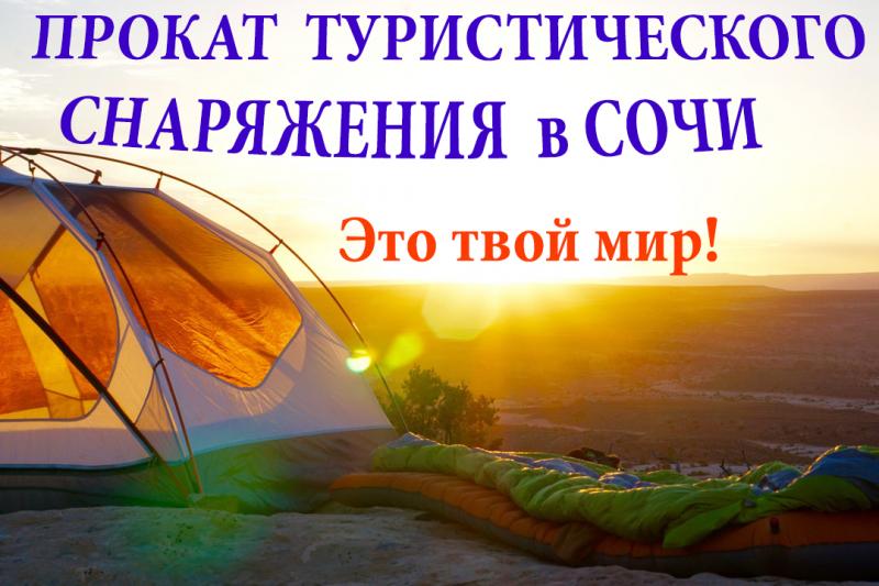 Прокат про тур в Сочи:  Прокат палаток и снаряжения для похода