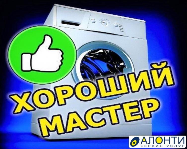 Мастер сервис:  Ремонт стиральных машин,михайловск