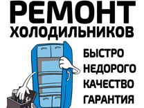 РЕМОНТ ХОЛОДИЛЬНИКОВ СТИРАЛЬНЫХ МАШ:  Ремонт холодильников стиральных машин