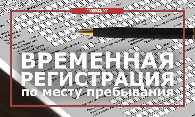 Регистрация ярославль. Временная регистрация рисунки. Временная регистрация реклама. Реклама с временной регистрацией. Реклама временная прописка картинка.