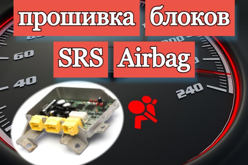 Автодоктор:  Прошивка и ремонт блока SRS Airbag после ДТП