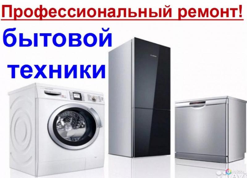 Павел:  Ремонт холодильников и стиральных машин в Оренбурге