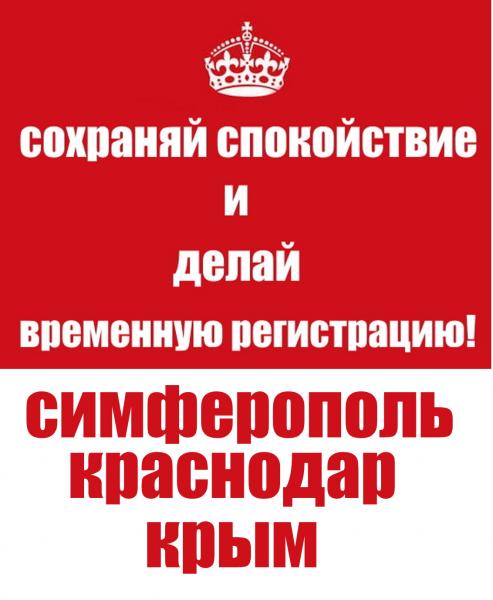 Виталий:  Регистрация прописка временная форма 3 Крым