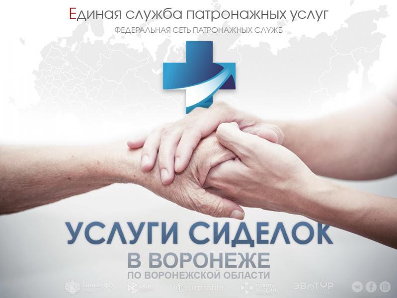 ЕСПУ:  Услуги сиделки на дому, в больнице (Воронеж, по области)
