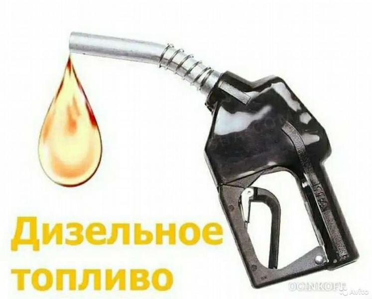 Дмитрий:  Дизельное топливо, дт евро-5