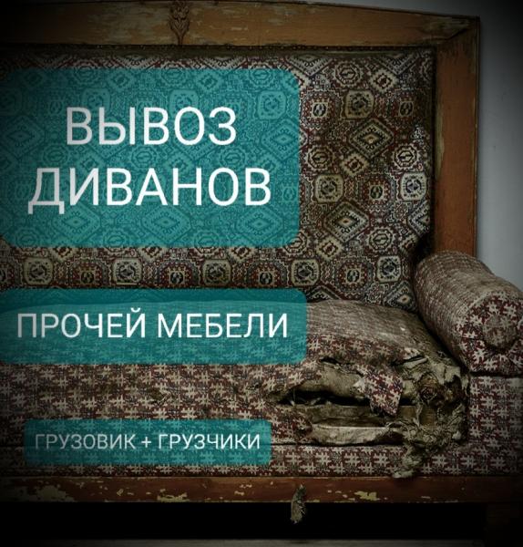 Дмитрий:  Вывоз старых диванов
