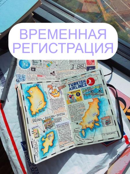Наталья:  Регистрация доу временная помощь гражданам РФ снг