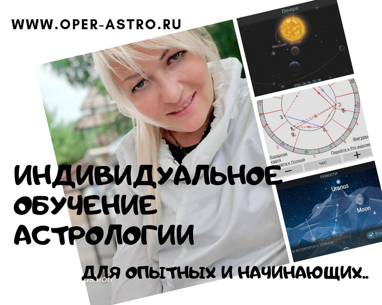 Индивидуальное обучение астрологии за 3 месяца!