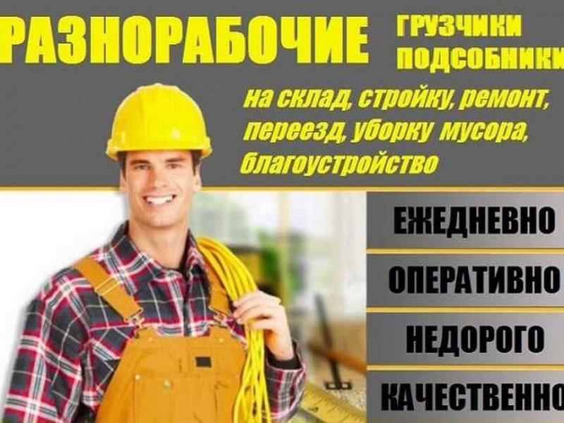 Олег:  Разнорабочие РФ земляные работы, демонтаж. 