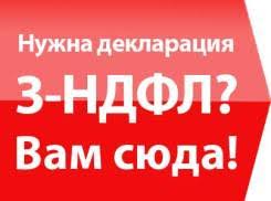 Алексей:  Помощь в заполнении декларации 3-НДФЛ в г. Тобольск