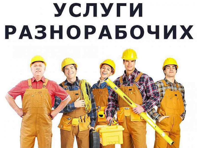 Олег:  Разнорабочие РФ земляные работы, демонтаж. 