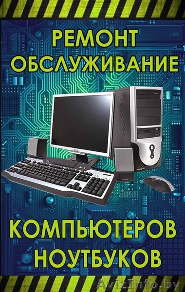 Master:  Ремонт компьютеров и ноутбуков выезд на дом и офис.