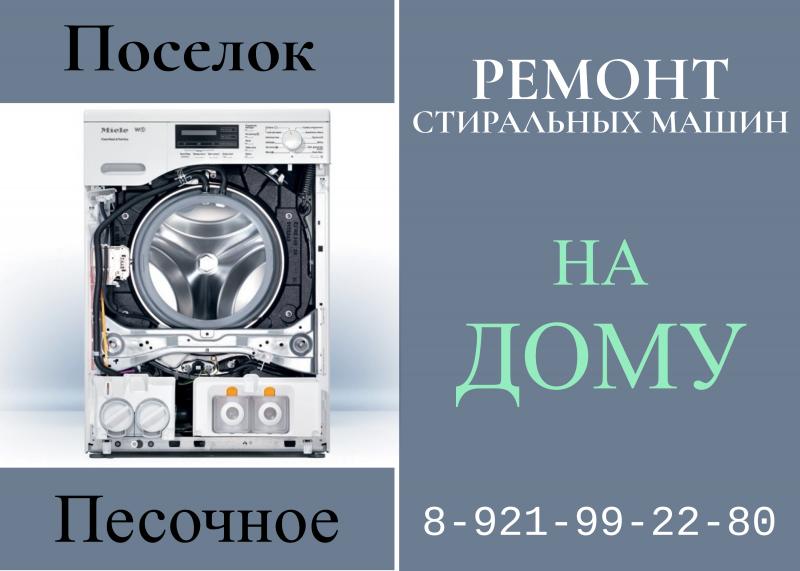 Леонид:  Ремонт стиральных машин Песочное