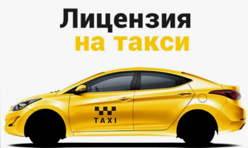 Людмила:  Лицензия такси