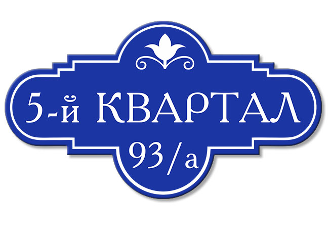 АС-Лаки Принт АннА:  Табличка на дом Кемерово