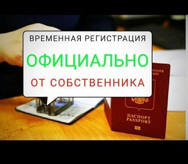 Временная регистрация для граждан РФ и иностранных граждан 