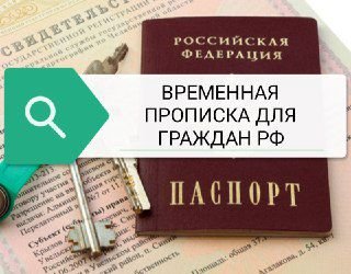 Временная регистрация для граждан РФ и иностранных граждан 
