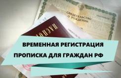 Алиса:  Временная регистрация для граждан РФ и иностранных граждан 