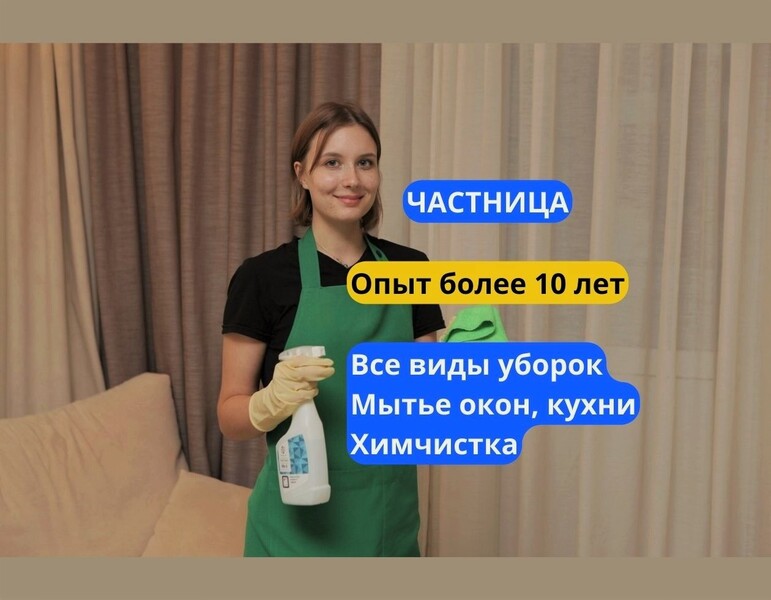 Клининг Химчистка Уборка квартир Мытье окон