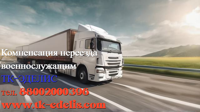 Перевезти домашние вещи военнослужащих