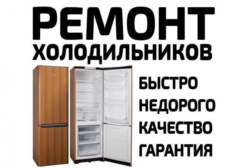 Владислав:  Ремонт холодильников 