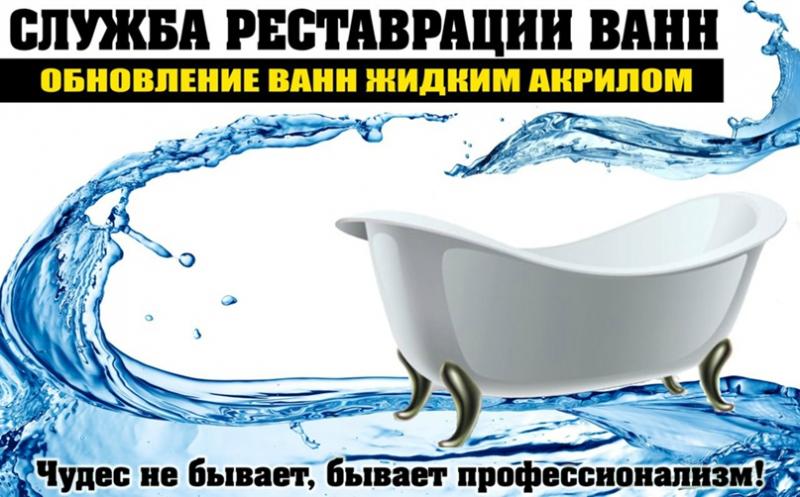 Вячеслав:  Реставрация ванны. Покрытие акрилом. Новая жизнь вашей ванне