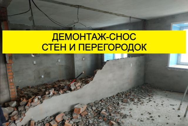 Демонтаж стен, перегородок