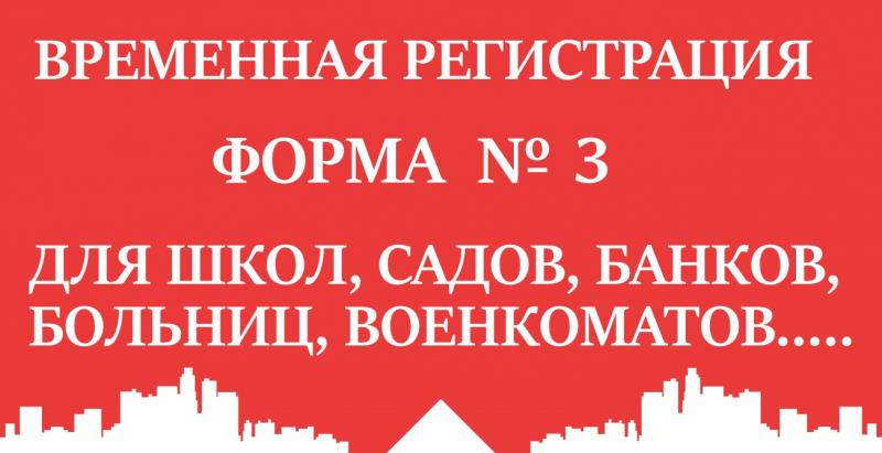 Виталий:  Временная прописка Севастополь регистрация Форма 3