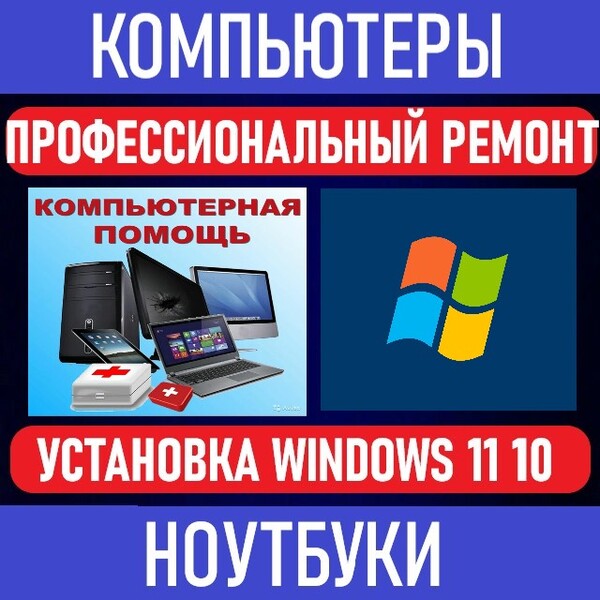Профессиональный ремонт компьютеров, ноутбуков на дому.
