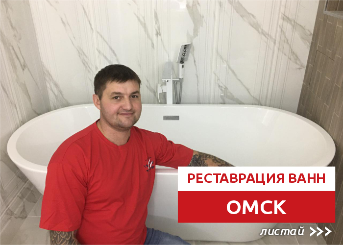Александр Больших:  Реставрация ванны