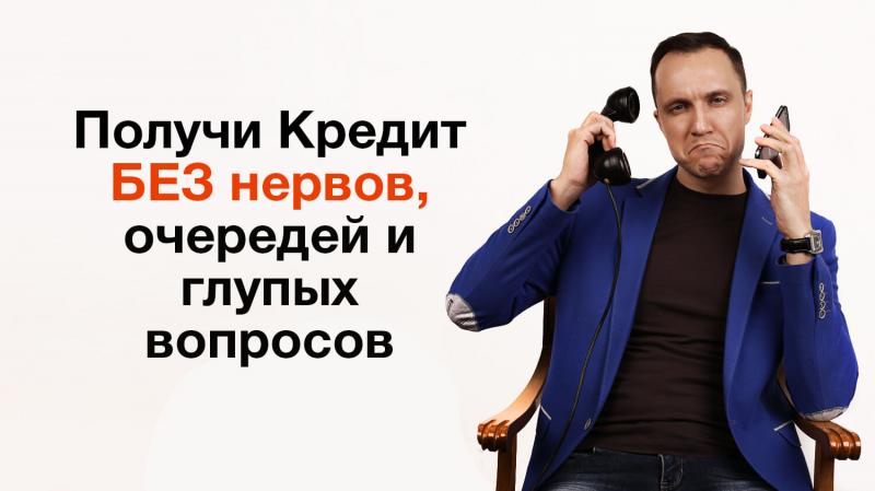 Олег:  Помощь в получение кредита с отрицательной историей