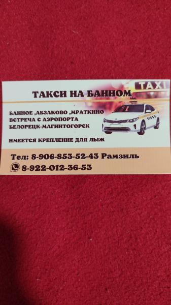 Рамзил:  Такси на Банном аэропорт, Абзаково, Магнитогорск-вокзал