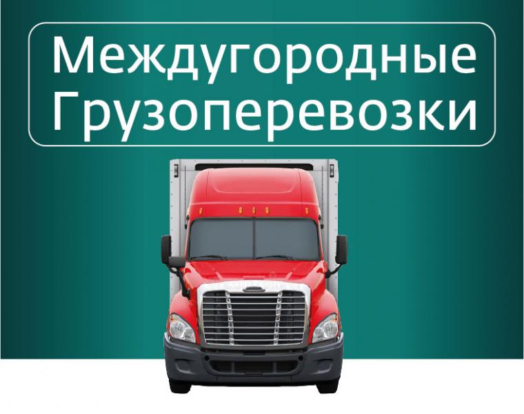 Доминанта-Сервис:  Грузоперевозки по России от 200 кг. до 20 тонн