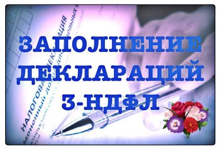 Елена:  Заполнение декларации 3-НДФЛ всего за 450 рублей