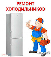 Рафик:  Ремонт холодильников