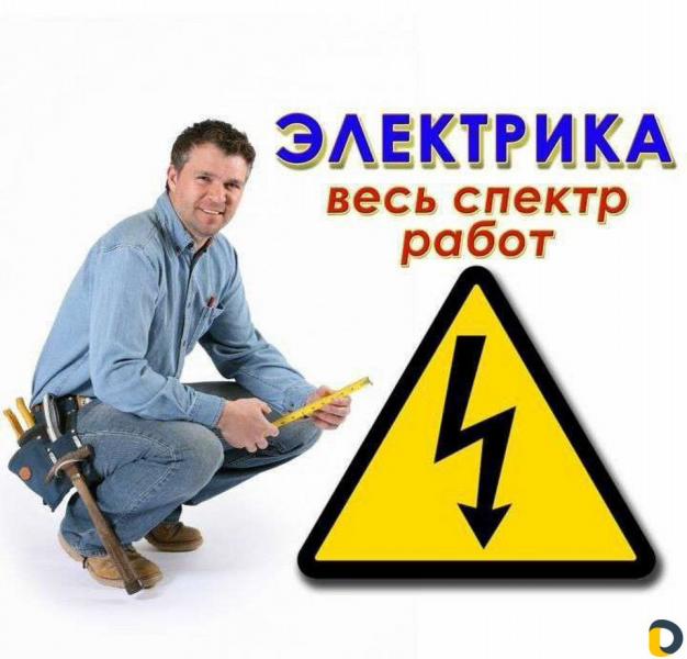 Олег:  Ваш Электрик