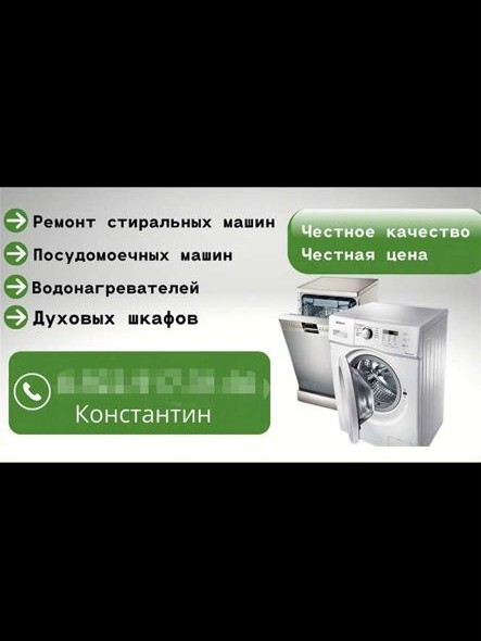 Константин:  Ремонт стиральных и посудомоечных машин 