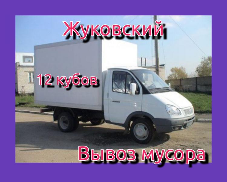 Газель 10 кубов