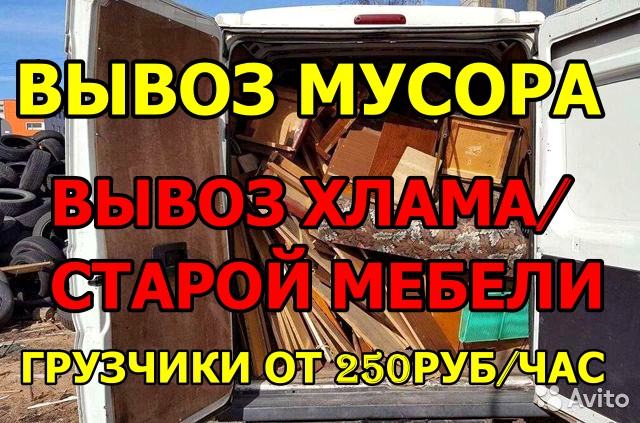 Вывоз мусора с Грузчиками в Воронеже и области