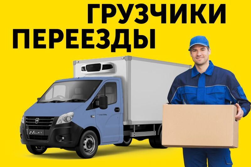 Переезды квартирные / дачные /офисные / магазинные