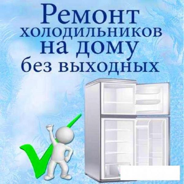 Сергей:  Ремонт бытовых холодильников