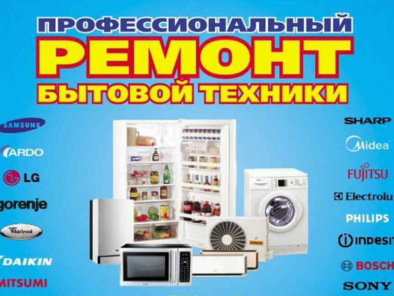 Егор:  Ремонт телевизоров и бытовых приборов
