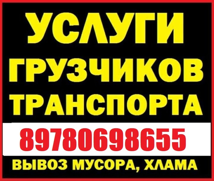 Демонтаж/Вывоз стр-го мусора.Грузчики-Переезды/Разнорабочие