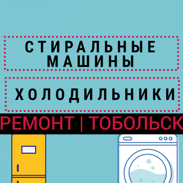 Алексей:  Ремонт холодильников и стиральных машин на дому