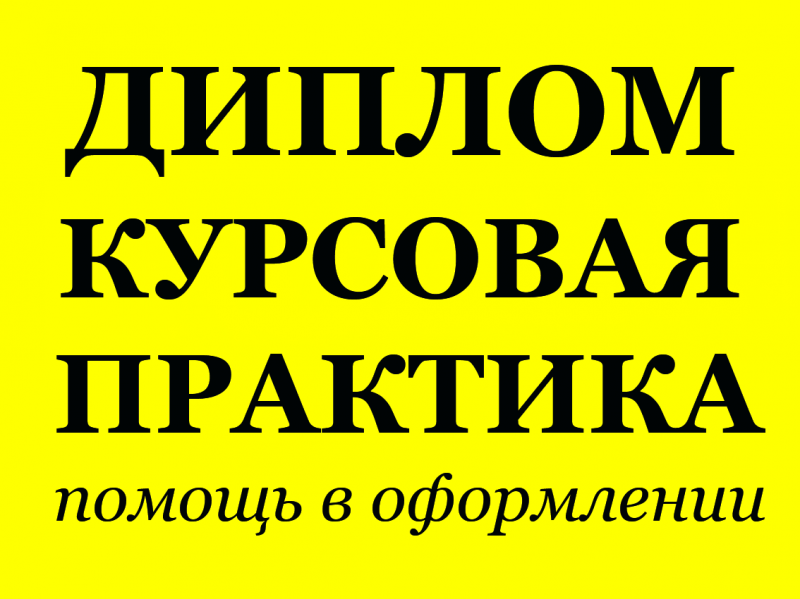 Татьяна:  Дипломные курсовые работы в Москве и Московской области